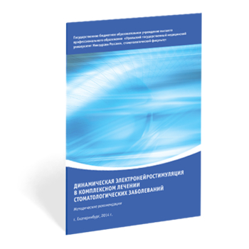 ДЭНС в комплексном лечении стоматологических заболеваний - Печатная продукция - Официальный сайт Дэнас kupit-denas.ru